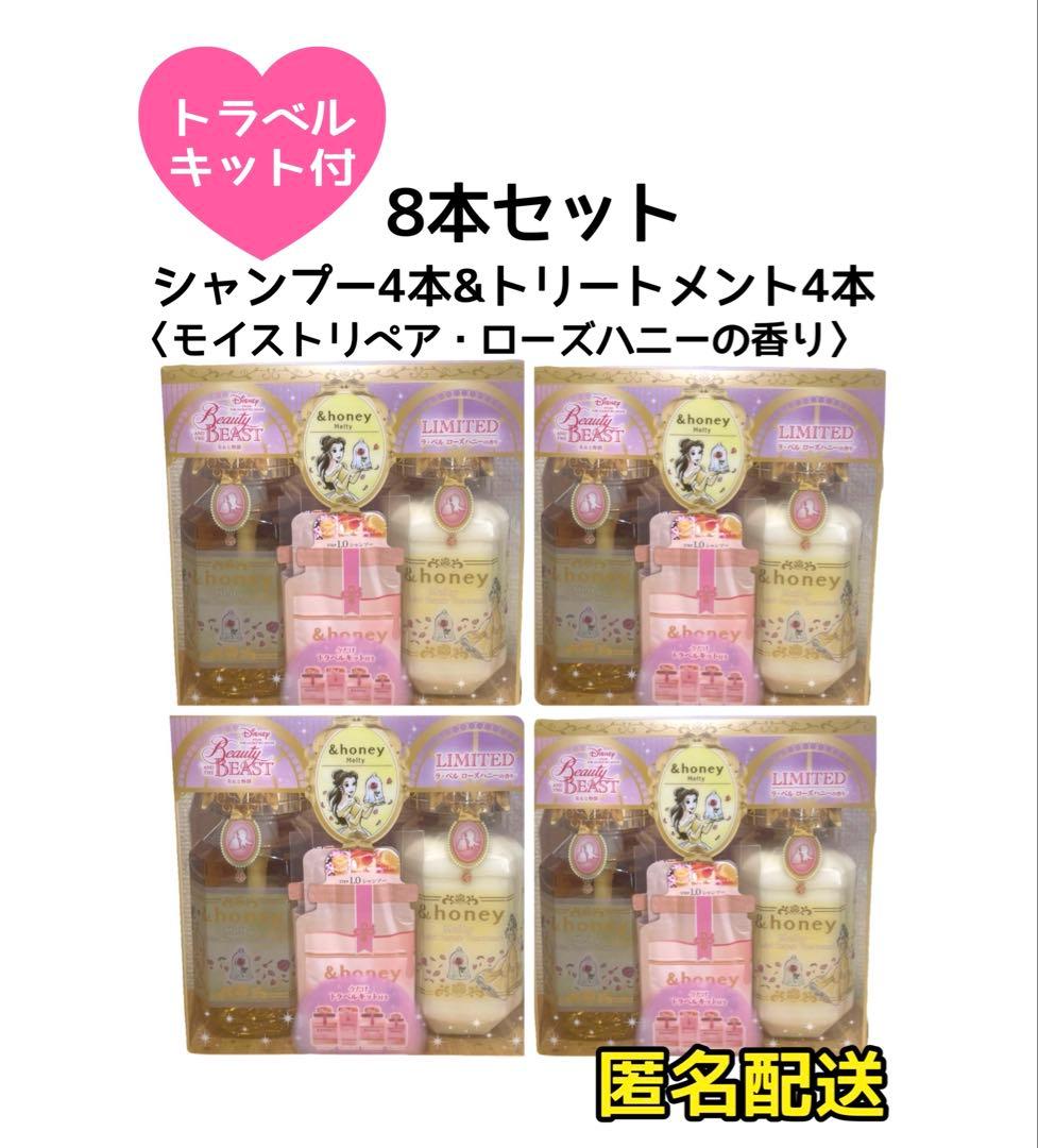 【値下げ☆8本】アンドハニー メルティモイストリペア　美女と野獣デザイン　限定品