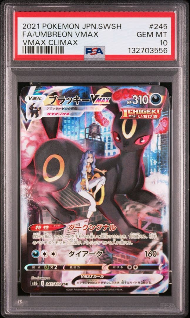 【 PSA10】ブラッキーVMAX CSR VMAXクライマックス　②
