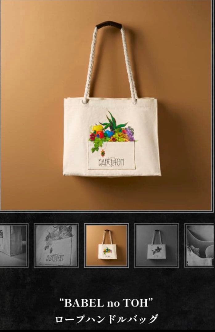 ミセス バベルの塔 BABEL no TOH 新品未開封 ロープハンドルバッグ