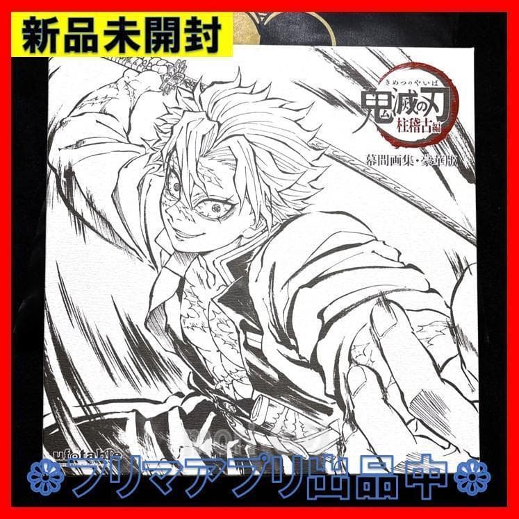 新品未開封 鬼滅の刃 柱稽古編 幕間画集 豪華版 風柱 不死川実弥Ver