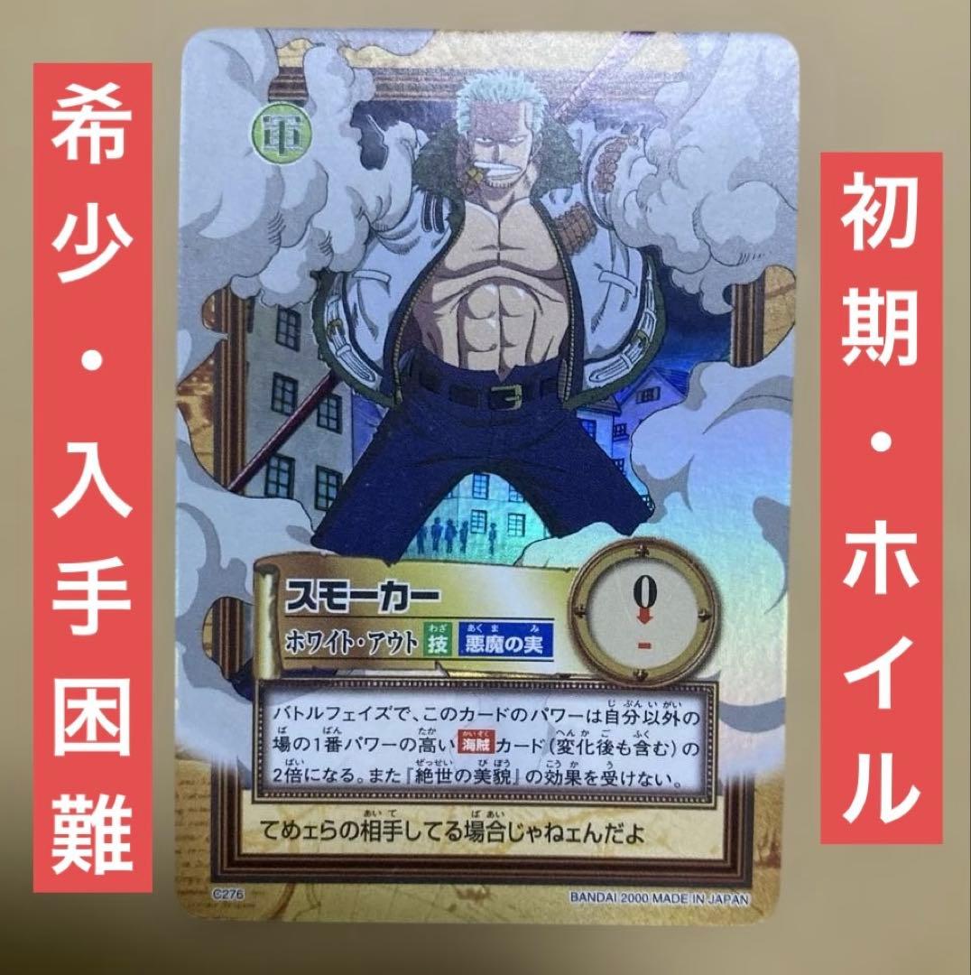 絶版】ワンピース ハイパーバトル カードダス スモーカー C276 初期