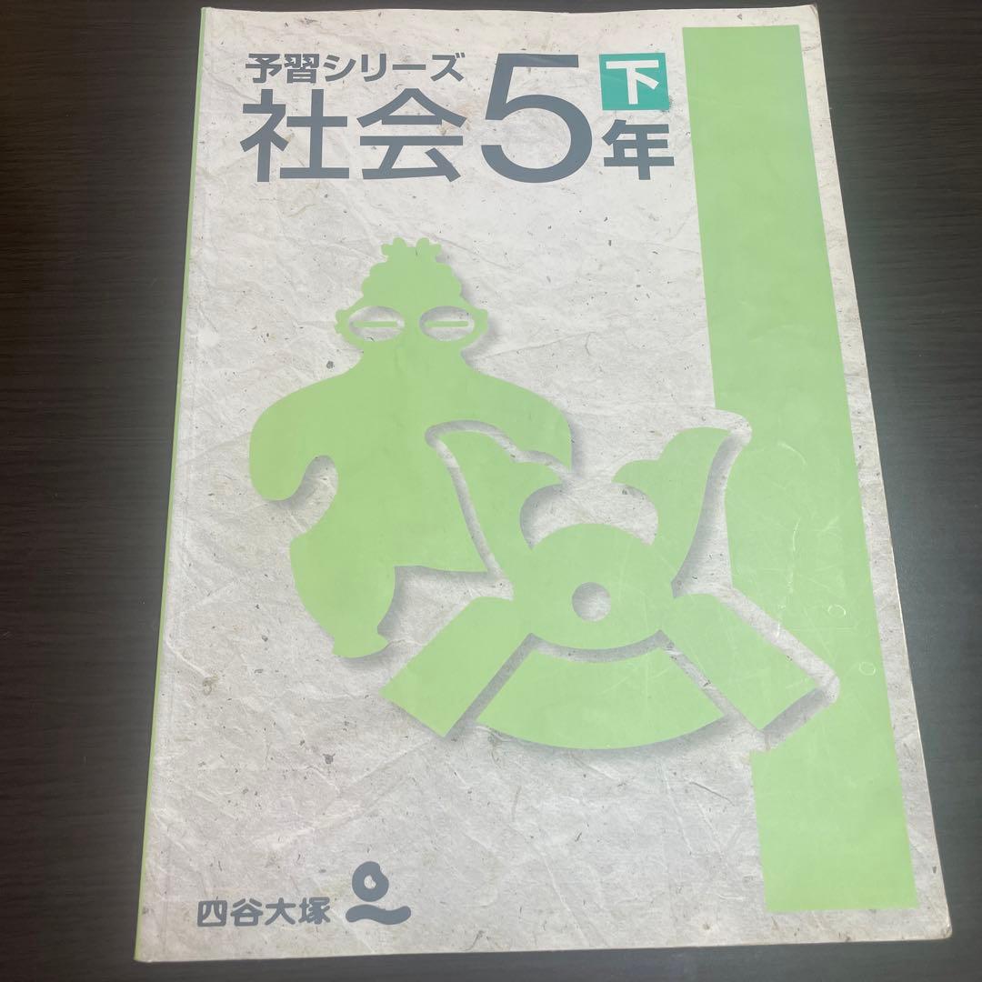 四谷大塚 社会5年下 予習シリーズ - メルカリ