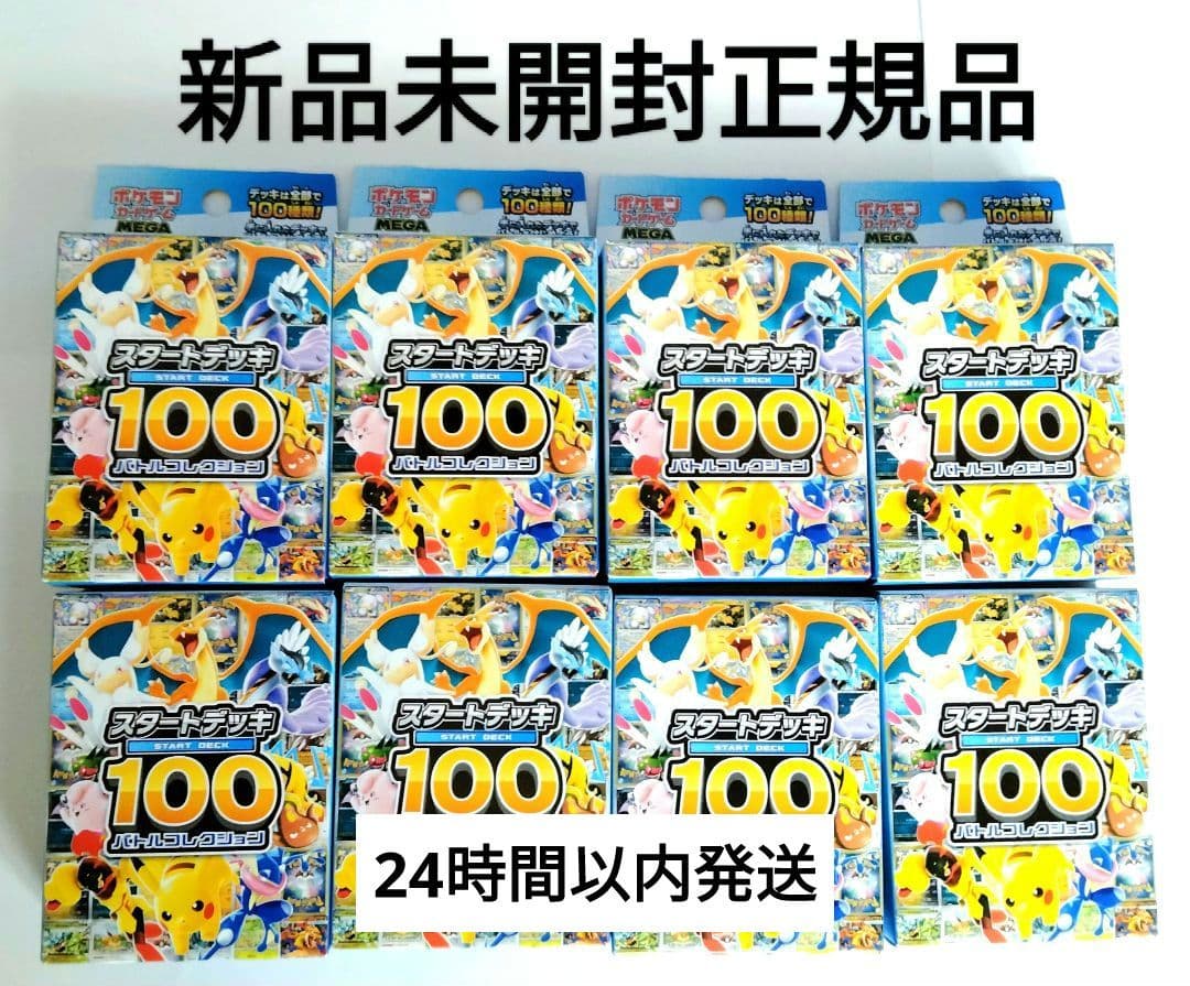 ポケモンカードゲーム スタートデッキ 100 8個セット未開封