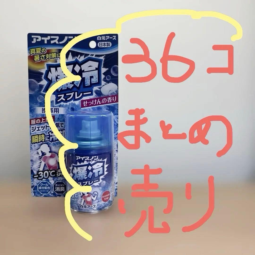 超お得 1個298円！【新品・未開封品】アイスノン　爆冷スプレー　せっけんの香り