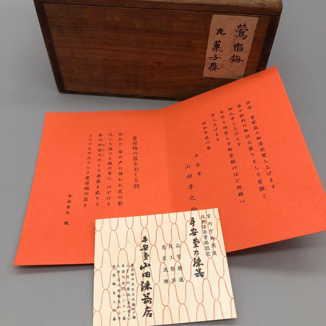 新品未使用木箱入り宮内庁御用達山田平安堂高級漆塗り鶯宿梅菓子器伝統