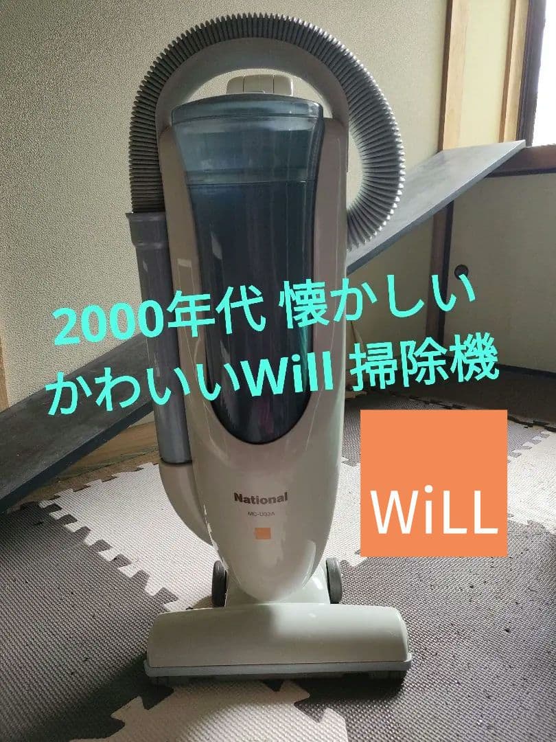 ナショナル サイクロン掃除機 Will かわいい レトロ 2002年製造 - メルカリ