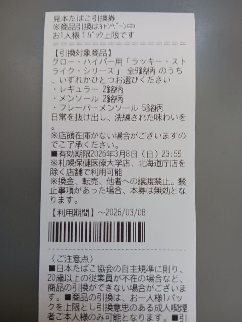 セイコーマートで使えるタバコ引換券3枚glo グロー ラッキー