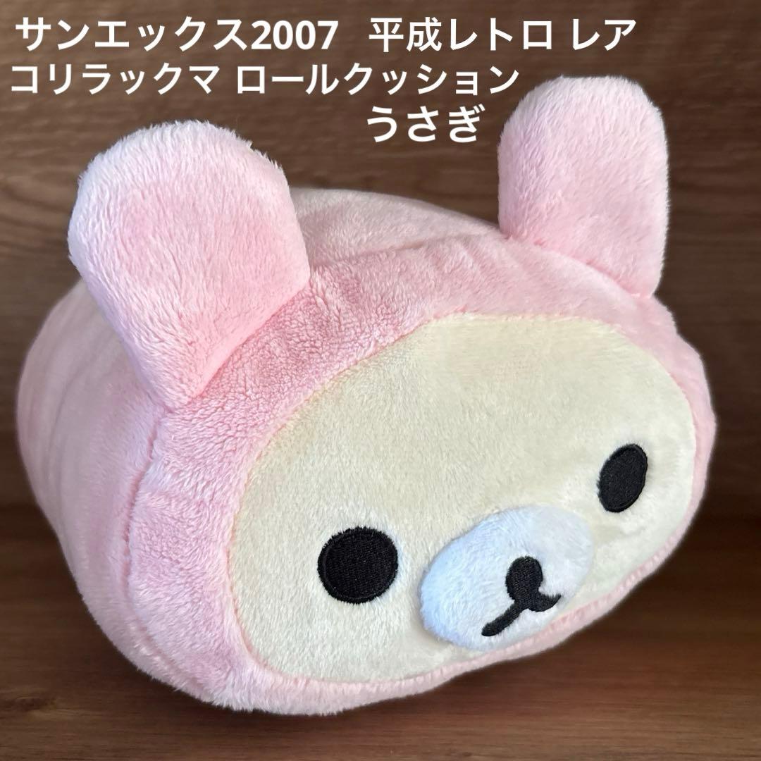サンエックス リラックマ ロールクッション コリラックマうさぎ 平成