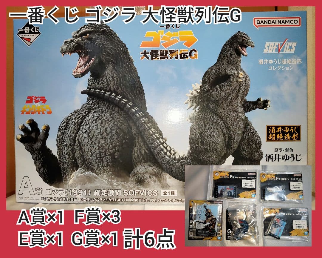 一番くじ ゴジラ 大怪獣列伝G A賞×1(未開封)E賞×1F賞×3 G賞×1