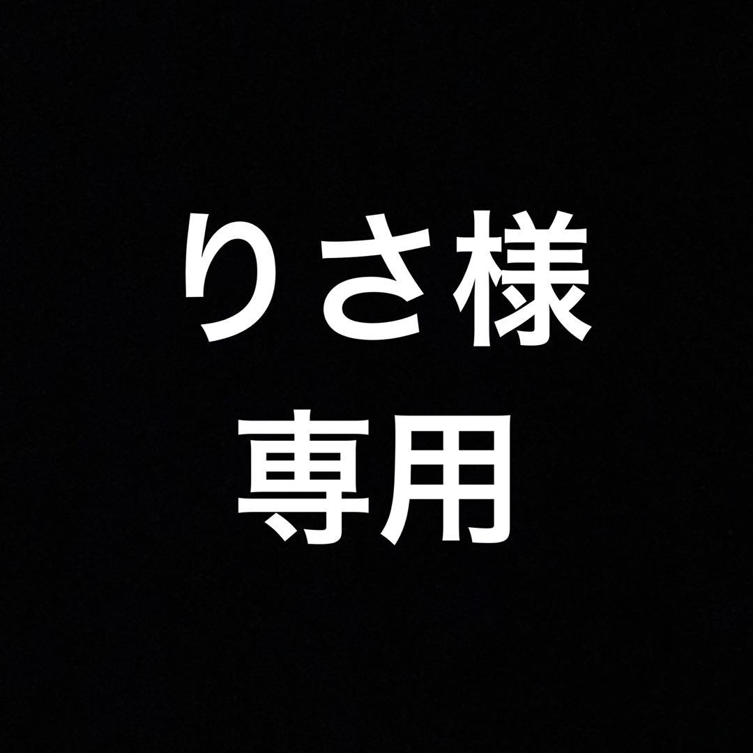 りさ様☆専用