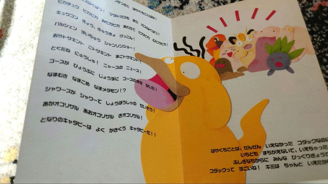 希少】コダックのはやくちことば ポケモン 絵本 えほん - メルカリ