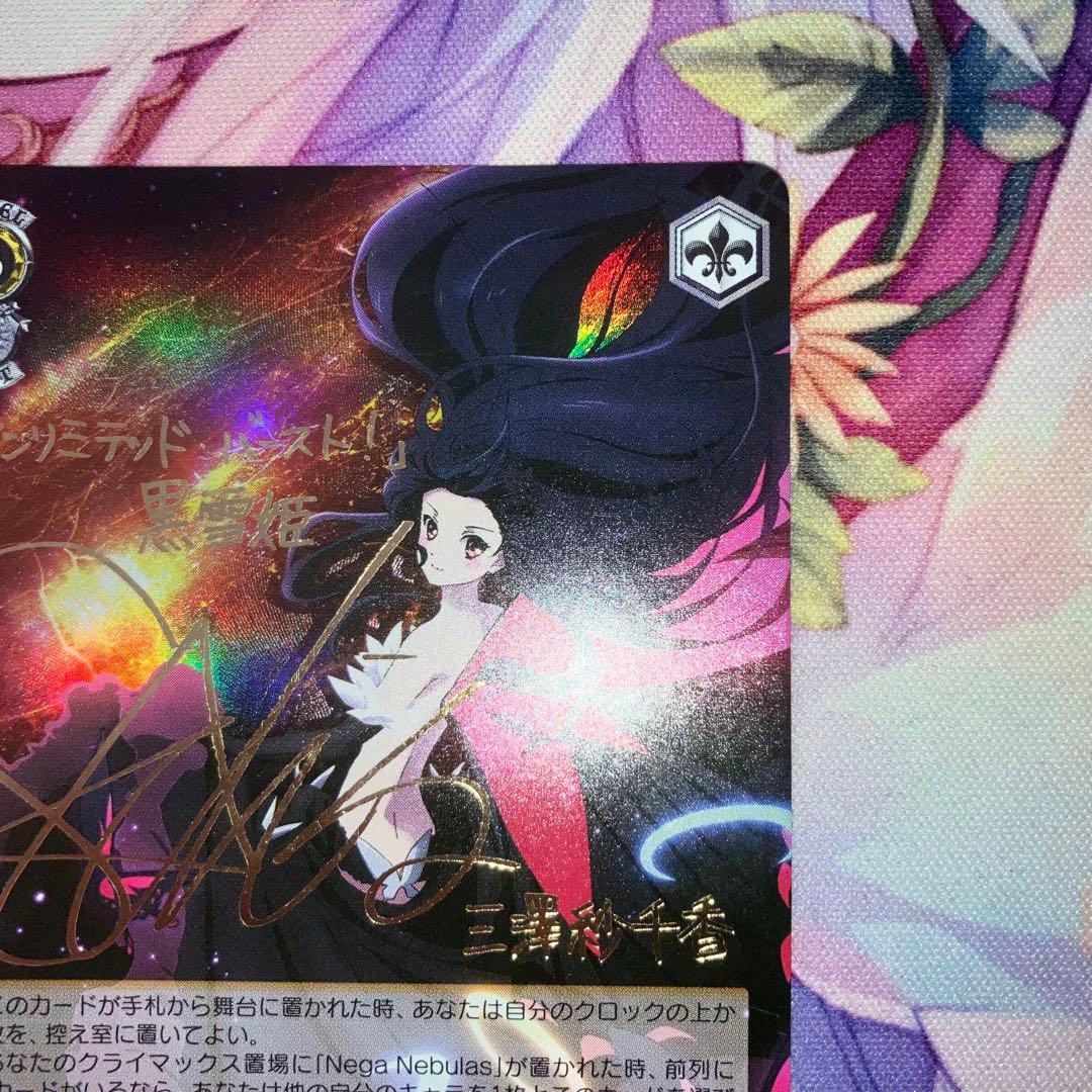 ヴァイスシュヴァルツ 《加速世界》の絆 黒雪姫 SP サイン