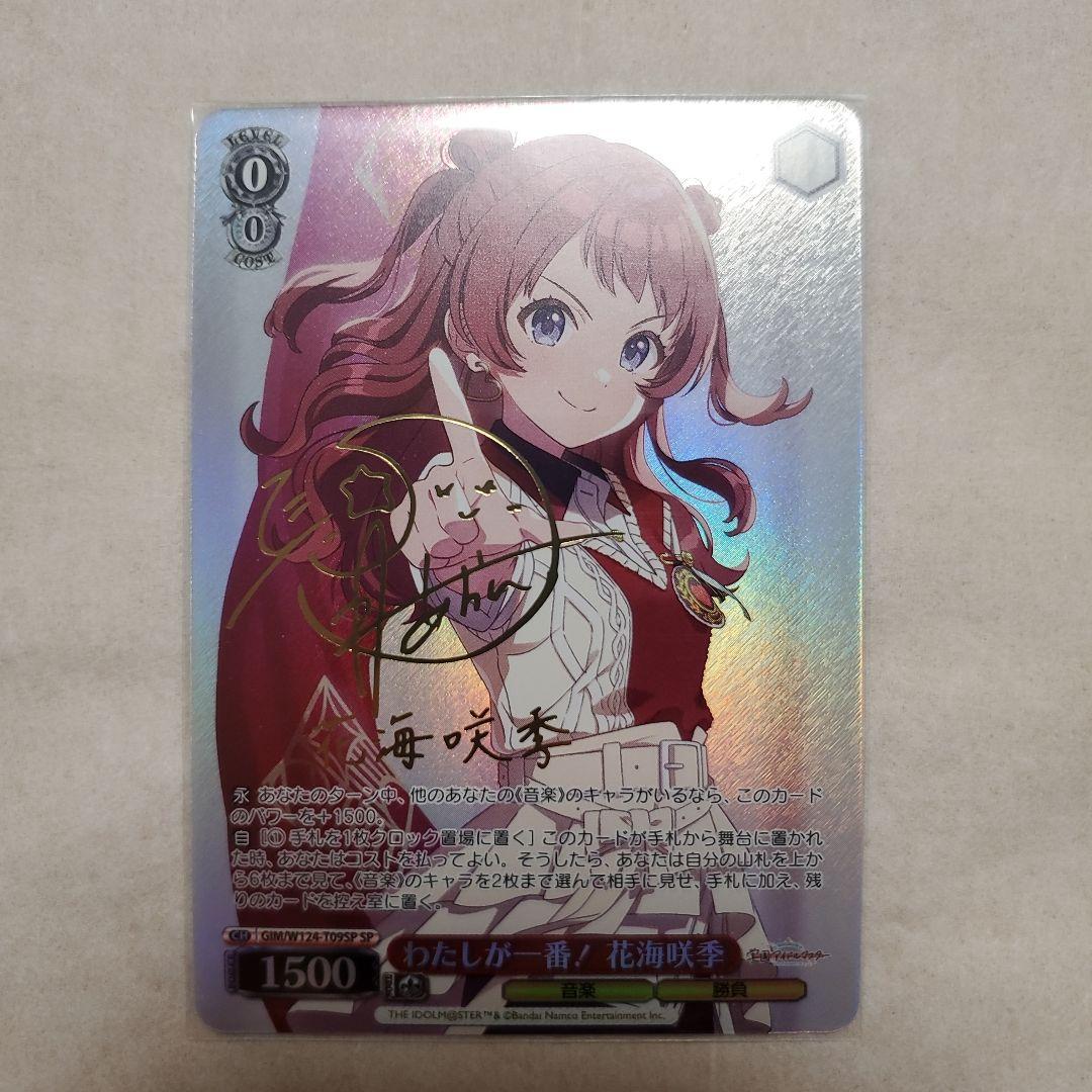 【ヴァイス】わたしが一番！花海咲季　サイン入り【学園アイドルマスター】 SP Fighting My Way 花海咲季(サイン入り) 販売 | 学園アイドル