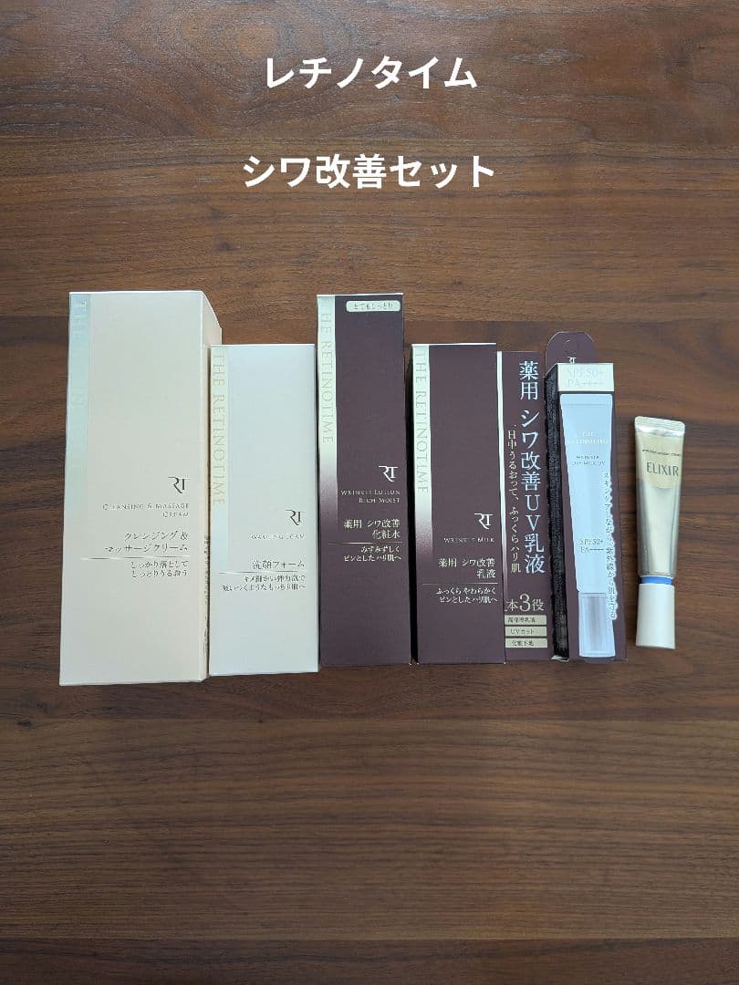 おまけ付き最終日　シワ改善セット　レチノタイム　エリクシールリンクルクリーム