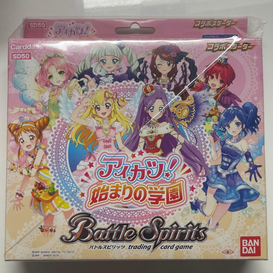 アイカツ バトルスピリッツ コラボスターター SD50 未開封品 カードダスドットコム 公式サイト | 商品情報 - バトルスピリッツ