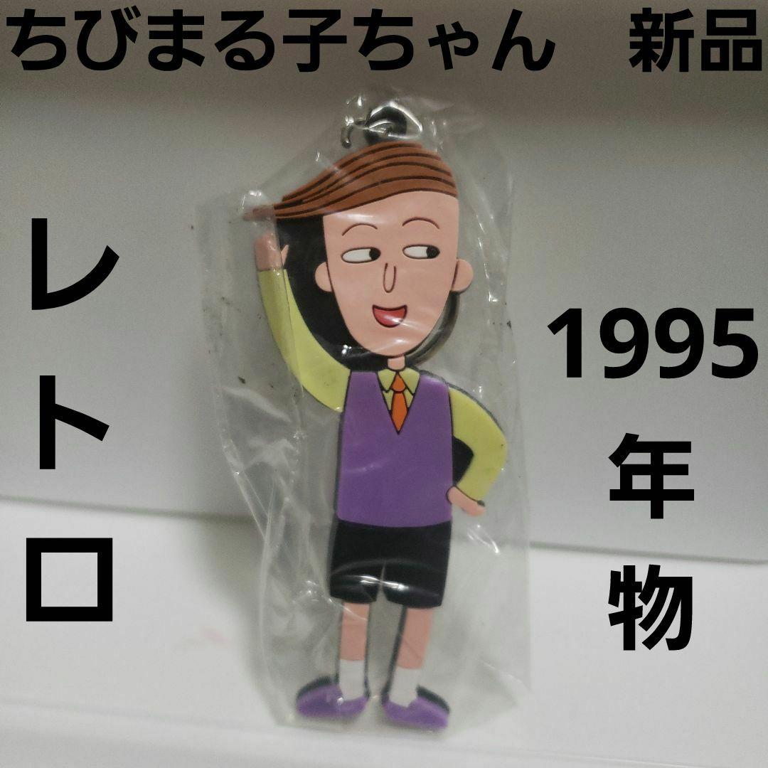 花輪くん ちびまる子ちゃん レトロ レア ラバー キーホルダー