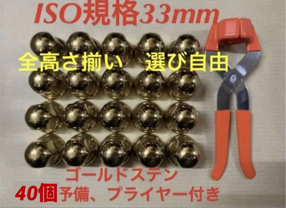 ゴールドステン◆ナットキャップ★ISO規格33mm ★40個予備付き