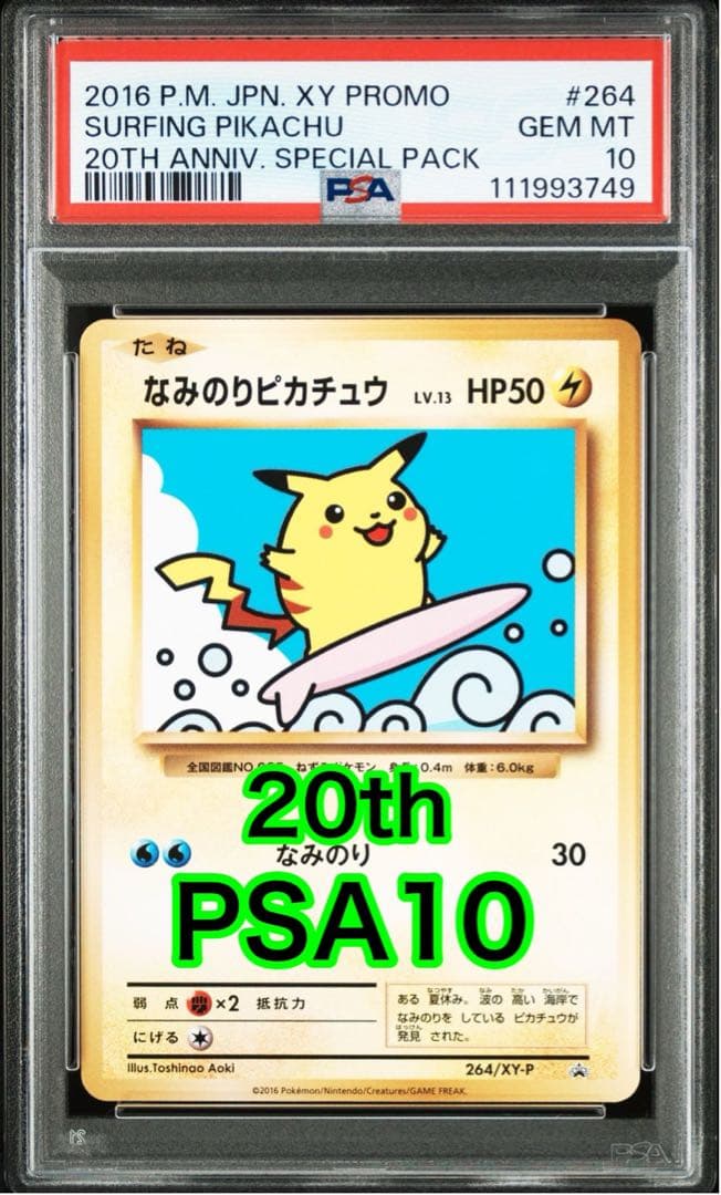なみのりピカチュウ: プロモ[XY-P 264/XY-P]20th - メルカリ