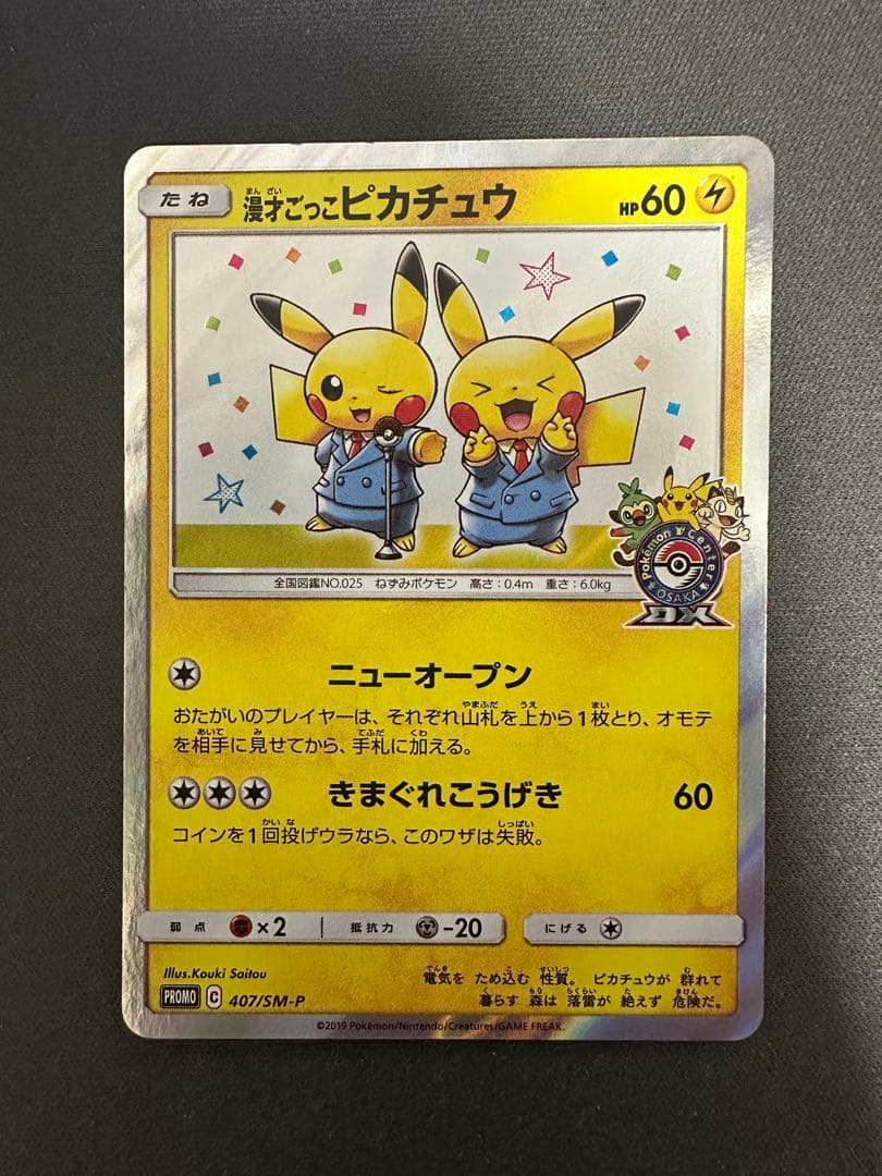 【SALE】漫才ごっこピカチュウ 407/SM-PポケモンセンターオーサカDX②