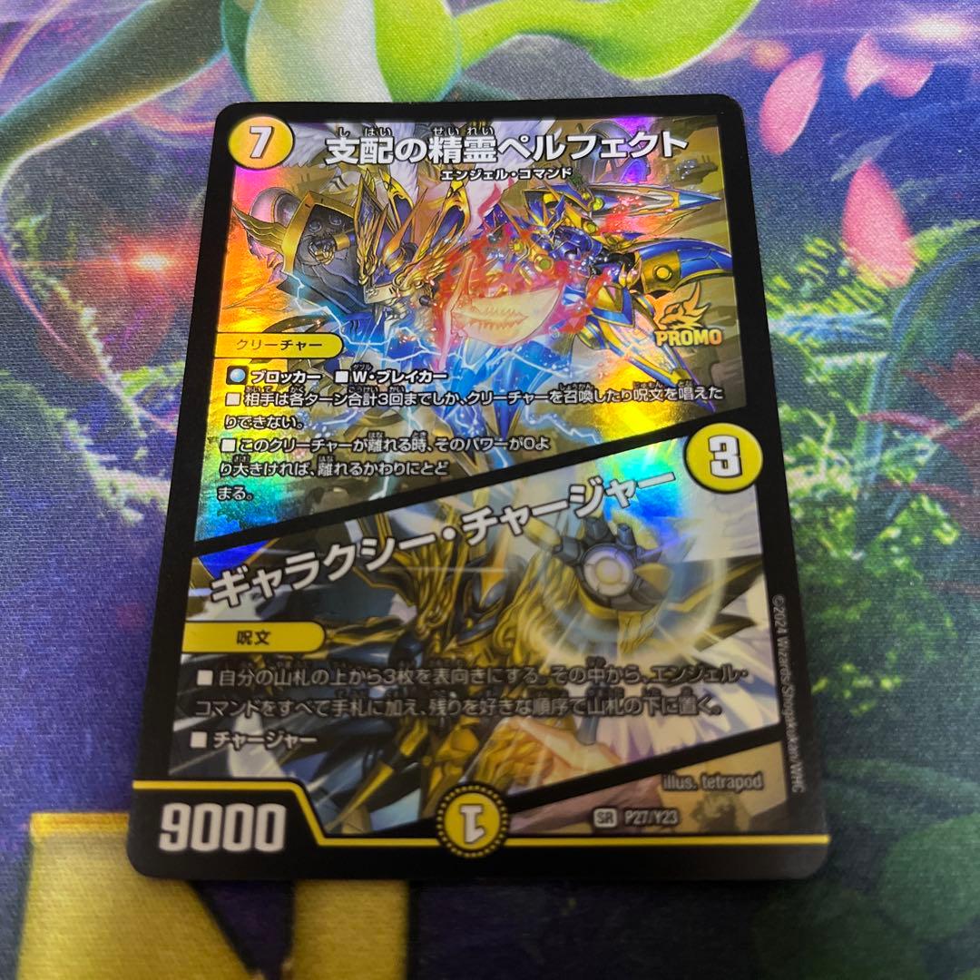 支配の精霊ペルフェクト　ギャラクシーチャージャー　プロモ　1枚