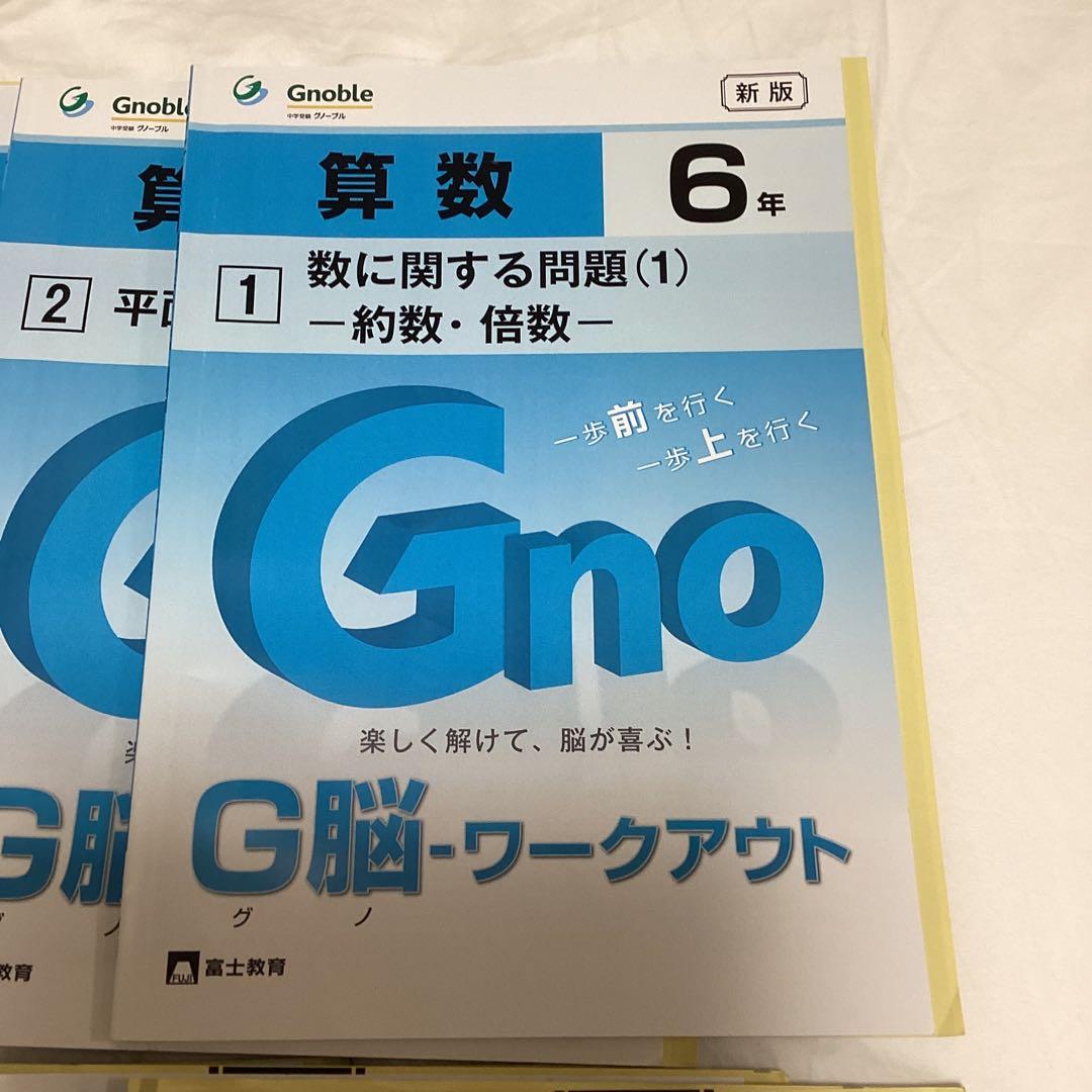 中学受験 グノーブル G脳 ワークアウト 6年算数 - メルカリ