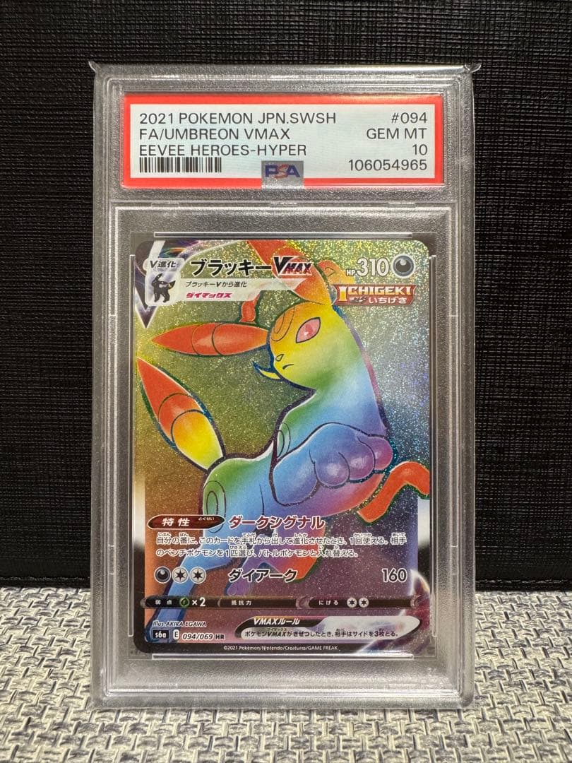 ポケモンカード　イーブイヒーローズ　ブラッキーVMAX HR PSA10