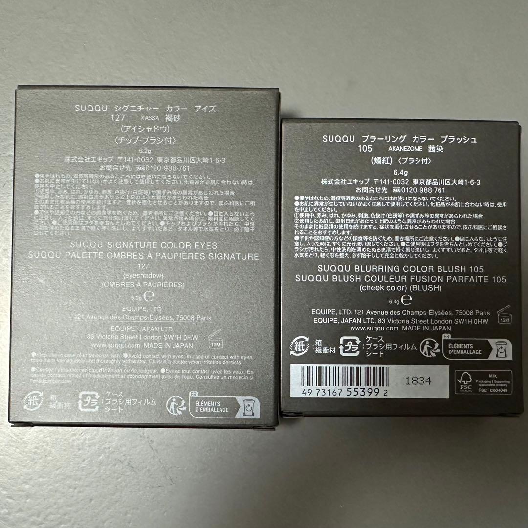 SUQQU 褐砂/茜染 セット