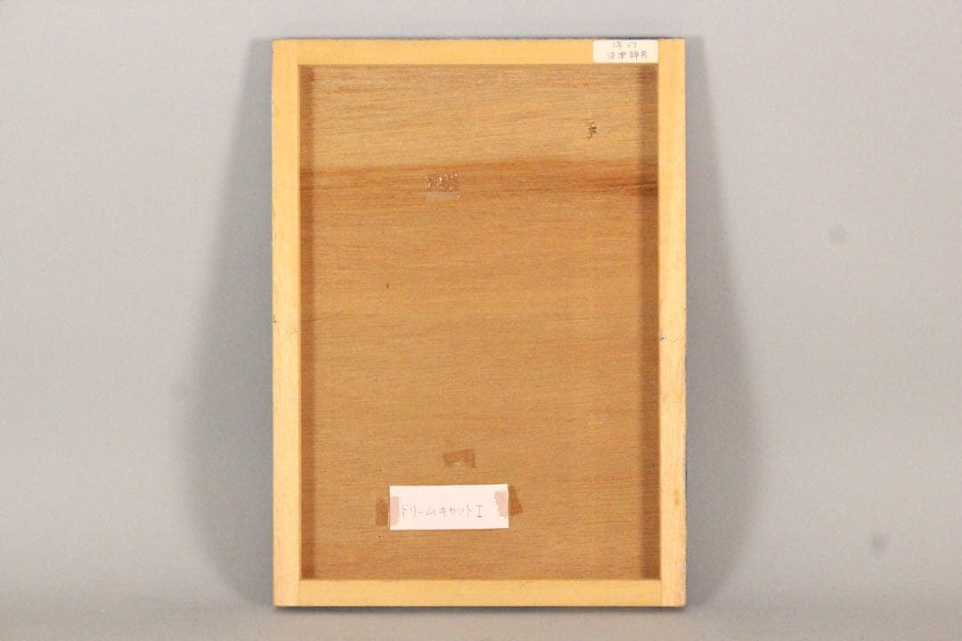 No5298 額装　深津静男　「ドリームキャット I」　油彩画4号　送料無料