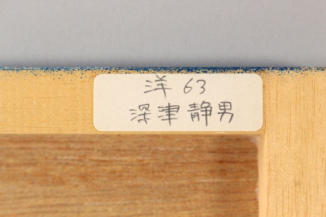 No5298 額装　深津静男　「ドリームキャット I」　油彩画4号　送料無料