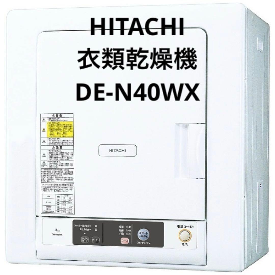 日立 HITACHI 衣類乾燥機 DE-N40WX（乾燥容量 4kg）