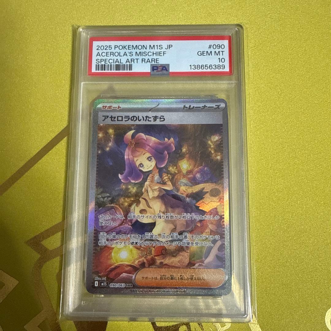 リリ専用　アセロラのいたずら sar psa10 アセロラのいたずら ポケモンカード 090/063 SAR PSA10｜トレファクONLINE
