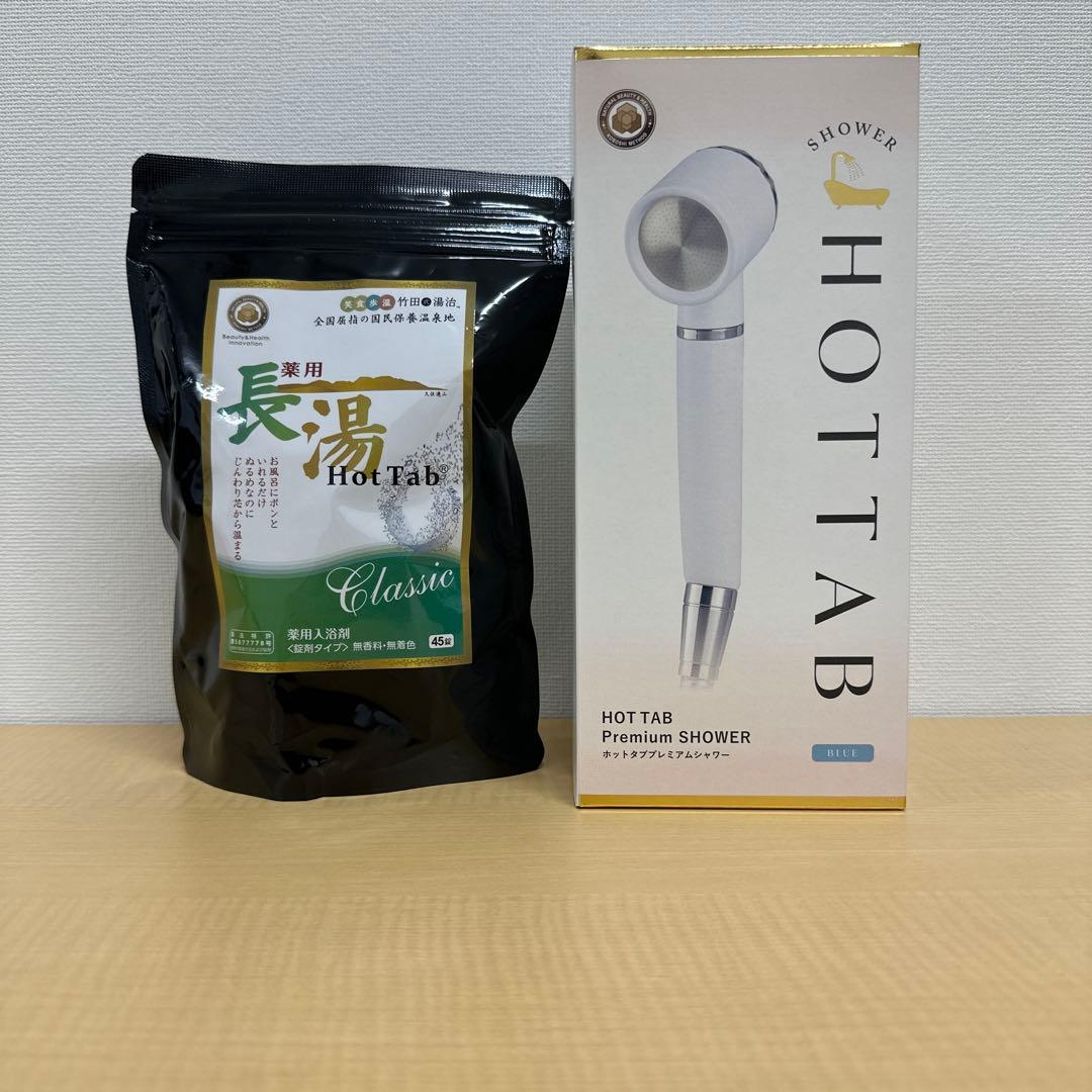 長湯ホットタブ15g×45錠&ホットタブプレミアシャワーベッド