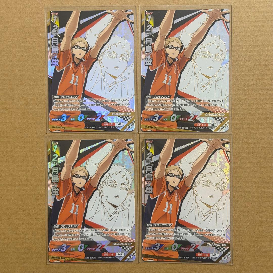 ハイキュー!! バボカ BREAK 最強 カード P02-003 月島蛍 - メルカリ