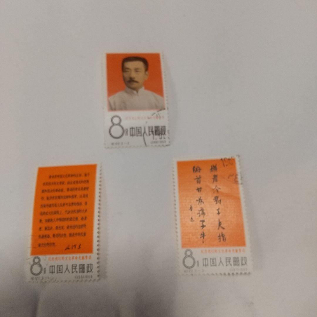 【中国切手】1966年（紀122）文化革命の先駆者・魯迅 ３種完 消印有