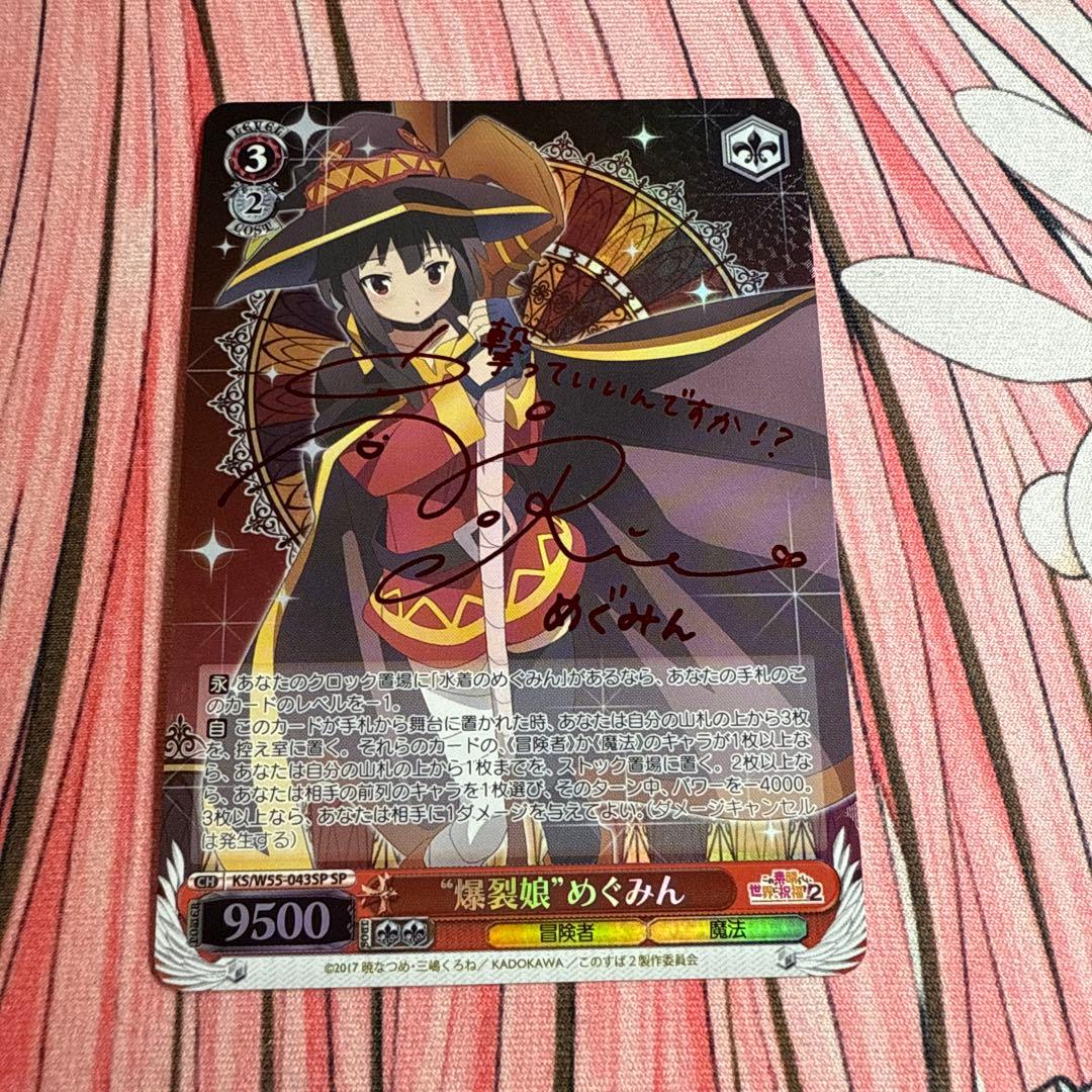 ヴァイスシュヴァルツ このすば　爆裂娘 めぐみん SP サイン