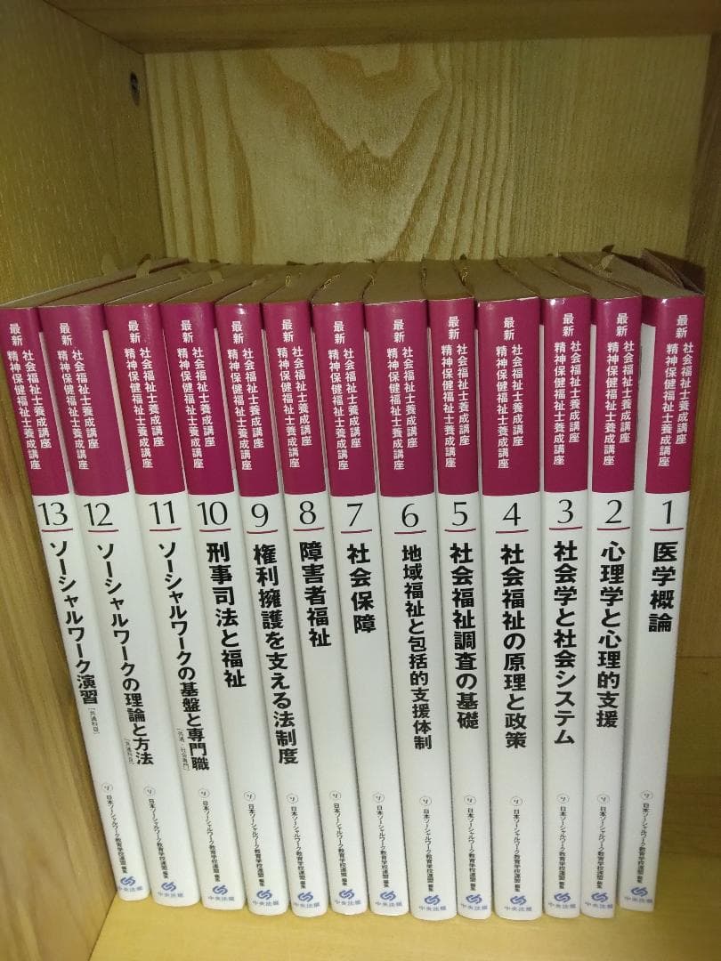 中央法規「最新 社会福祉士養成講座」テキスト全13巻 - メルカリ