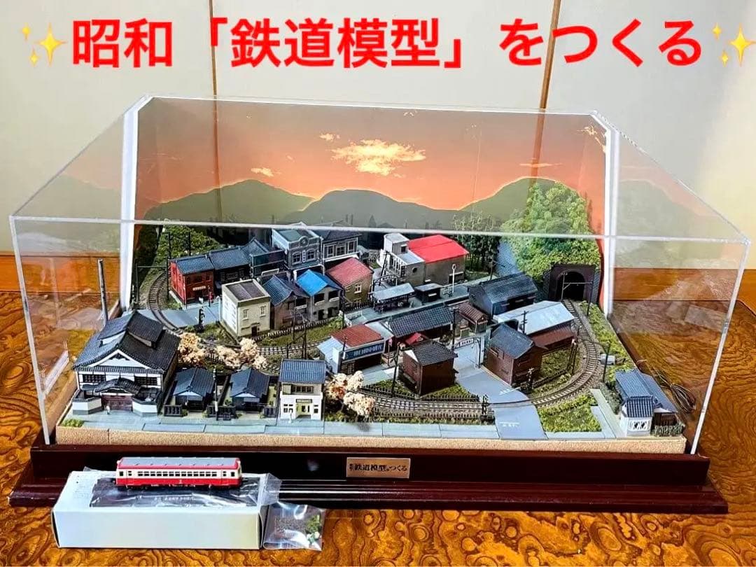 ✨鉄道模型　ジオラマ　昭和「鉄道模型」をつくる✨ Yahoo!オークション - 完成品 昭和の「鉄道模型」をつくる 講談社 ジオ