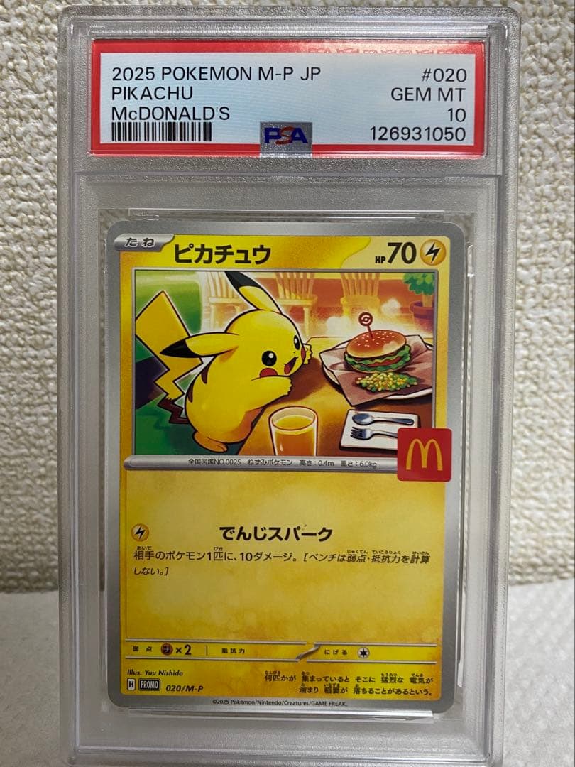 マクドナルドピカチュウ プロモ PSA10
