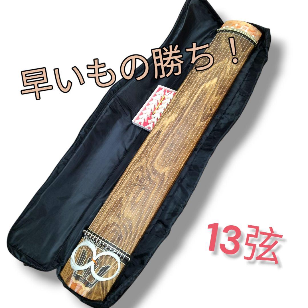 琴　美木目　和楽器　弦楽器 13弦　すだれ彫り　ケース付 送料込み