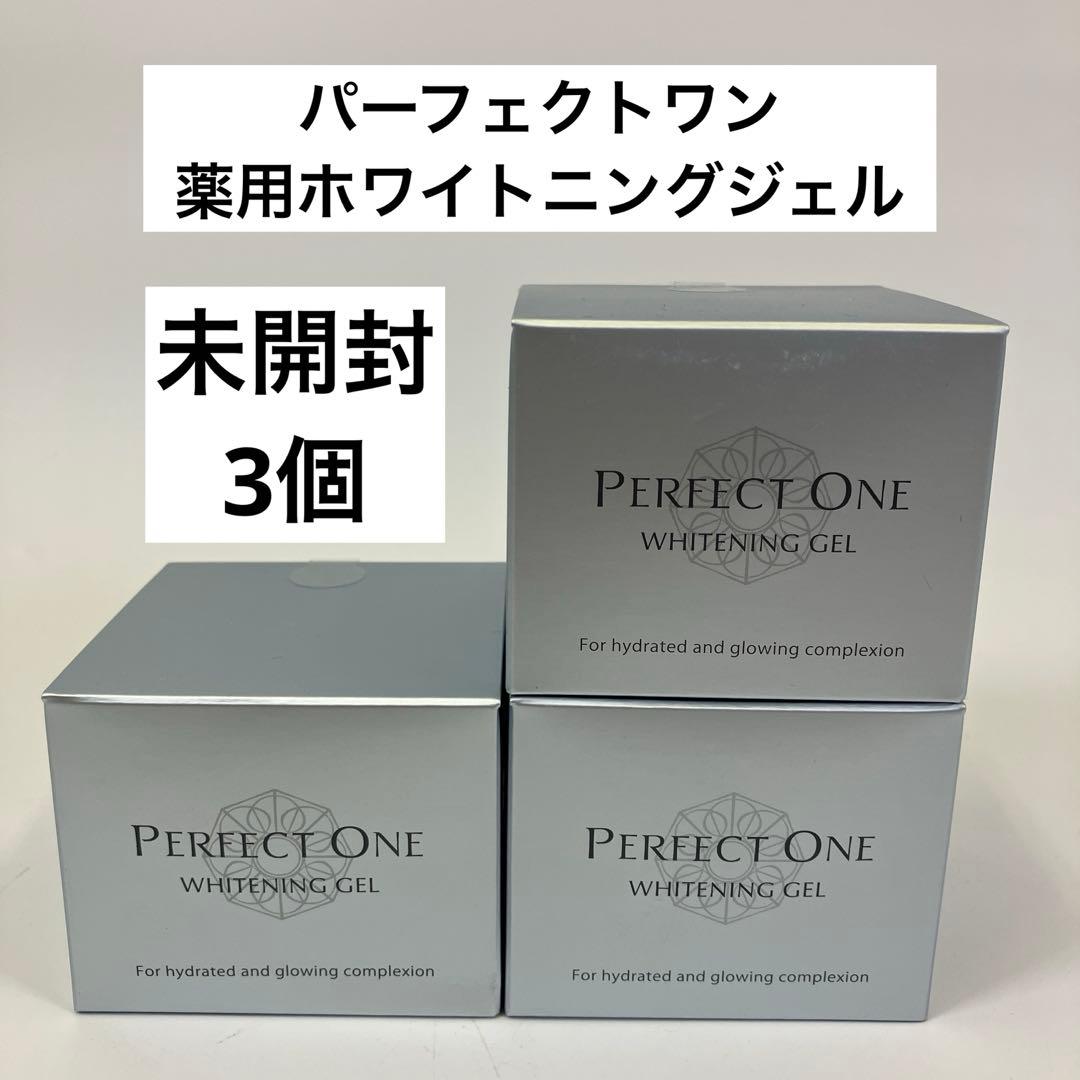 【未開封】パーフェクトワン 薬用ホワイトニングジェル 3個セット
