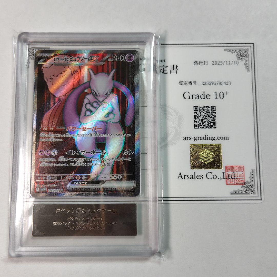 【ARS10+】ロケット団のミュウツーex SR　鑑定書付き