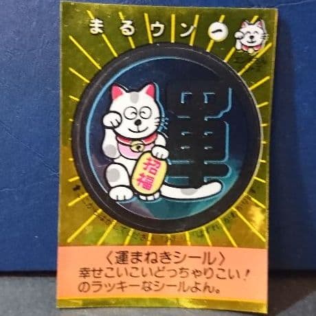めざせまるきんチョコシール 松尾製菓 当時物 エンギもんシリーズ レア