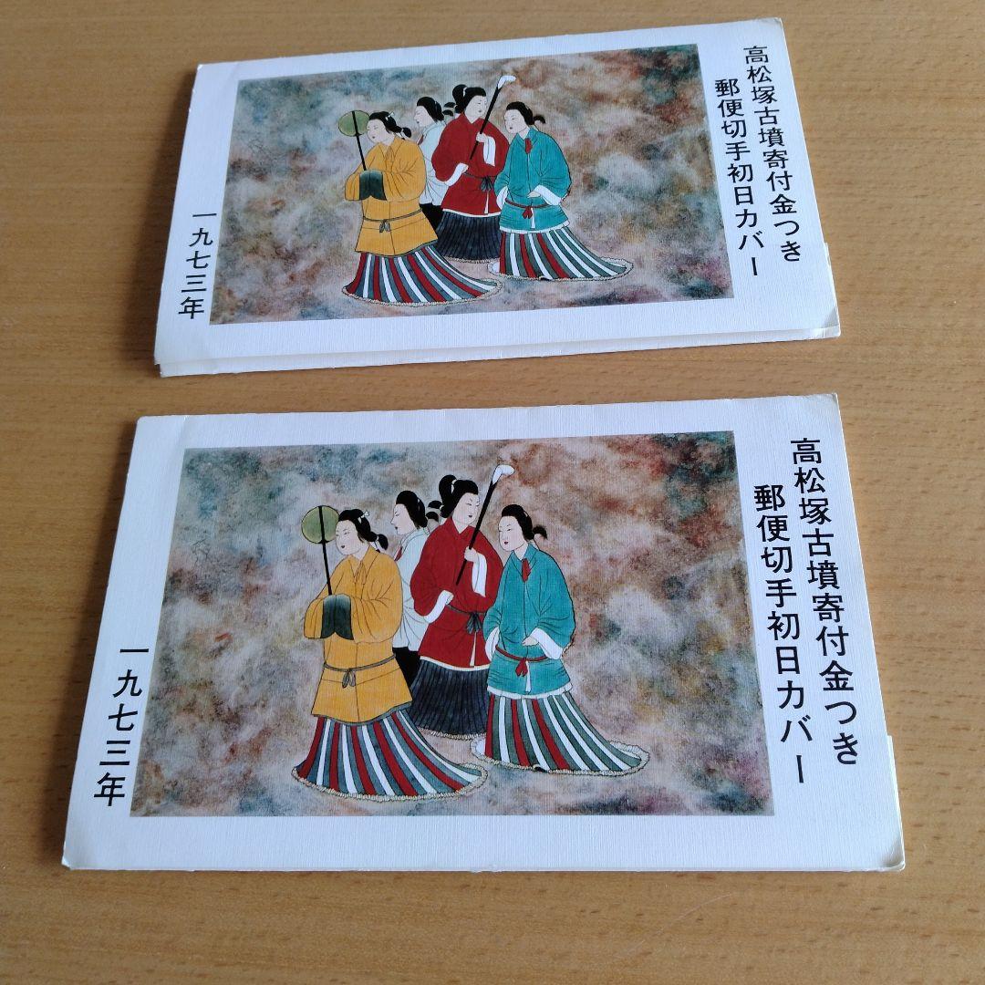 高松塚古墳寄付金付き 郵便切手初日カバー