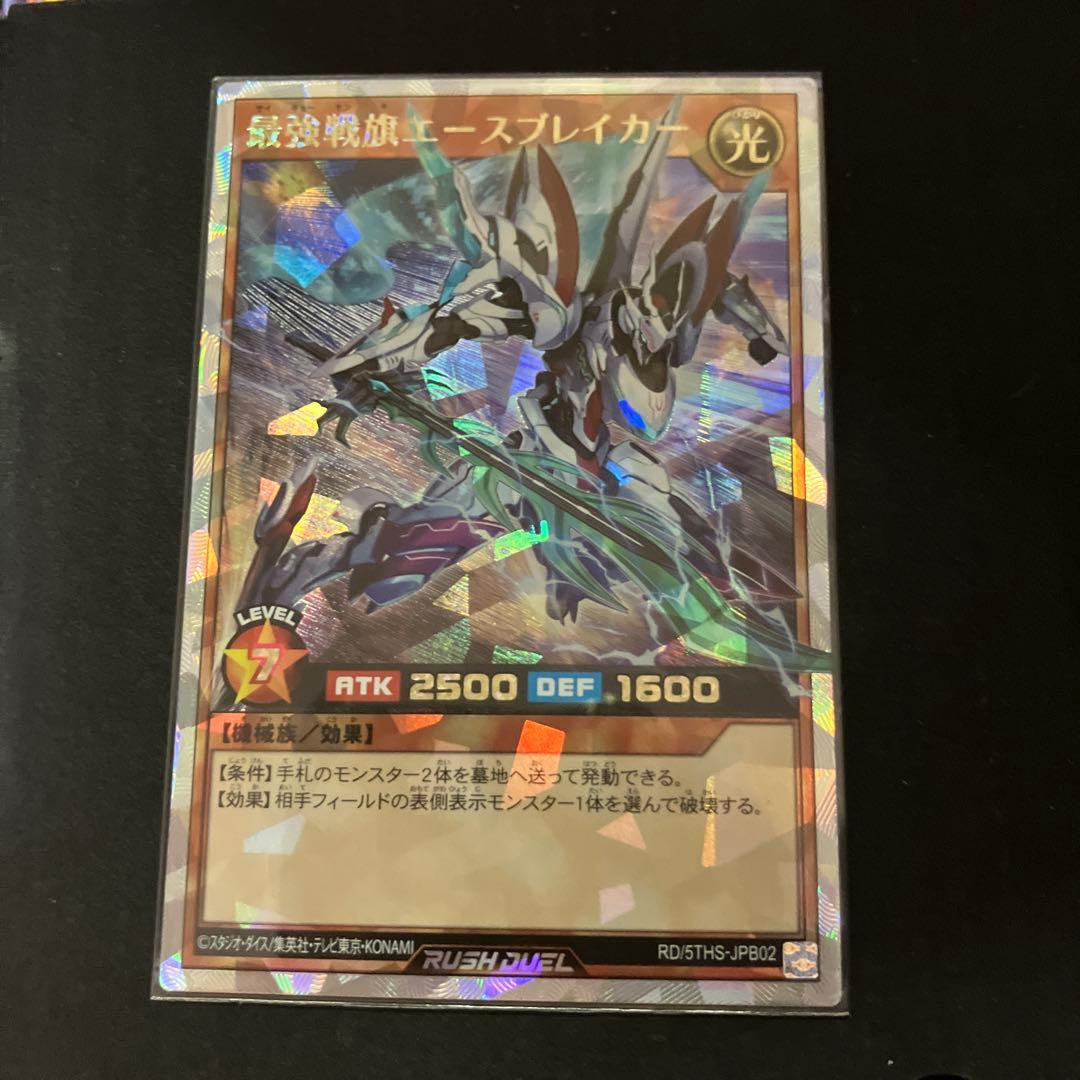 最強戦旗 エースブレイカー オーバーラッシュ 遊戯王ラッシュデュエル