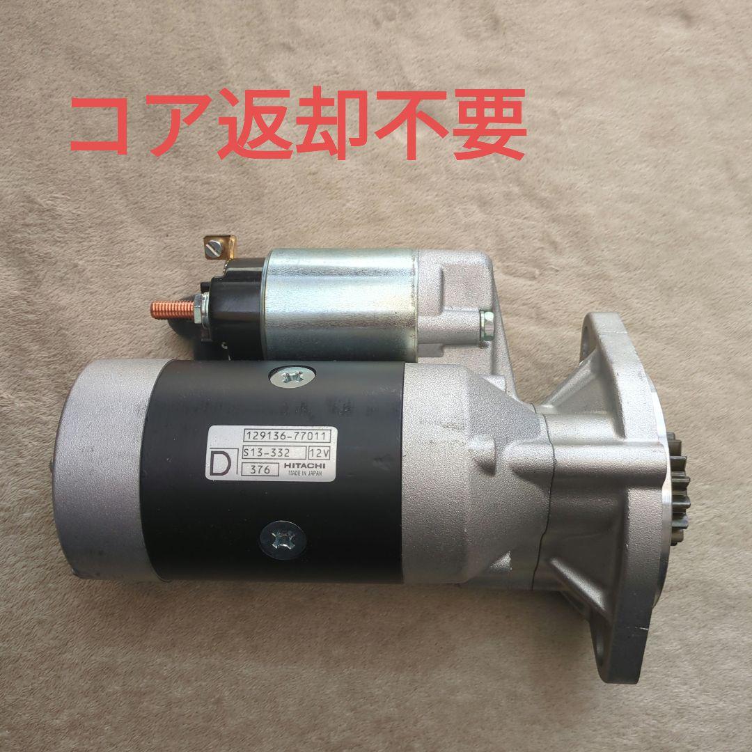 S13332 12913677011 ヤンマー 汎用エンジン用 セルモーター