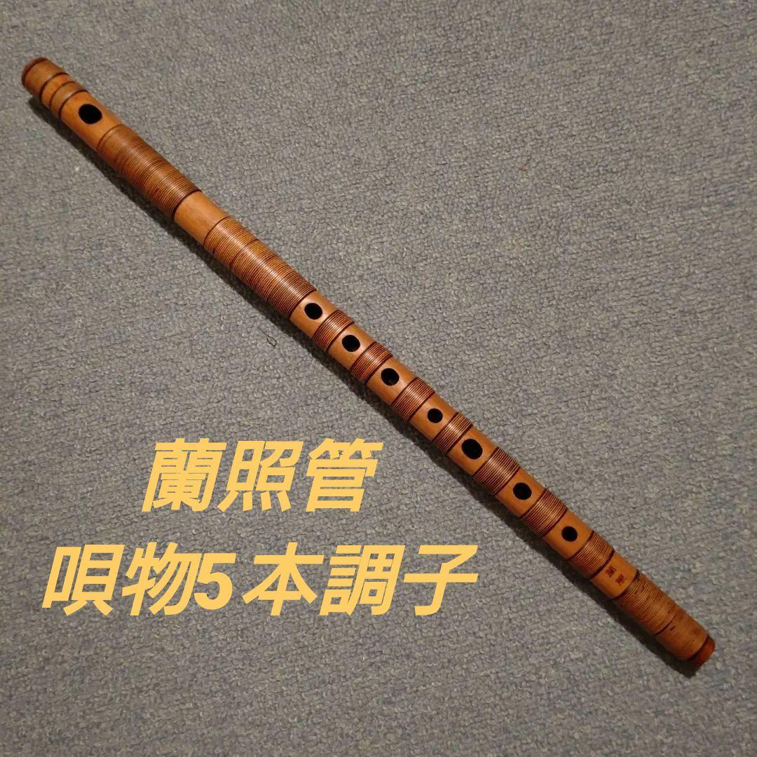 篠笛　蘭照管　総藤巻　唄用5本調子