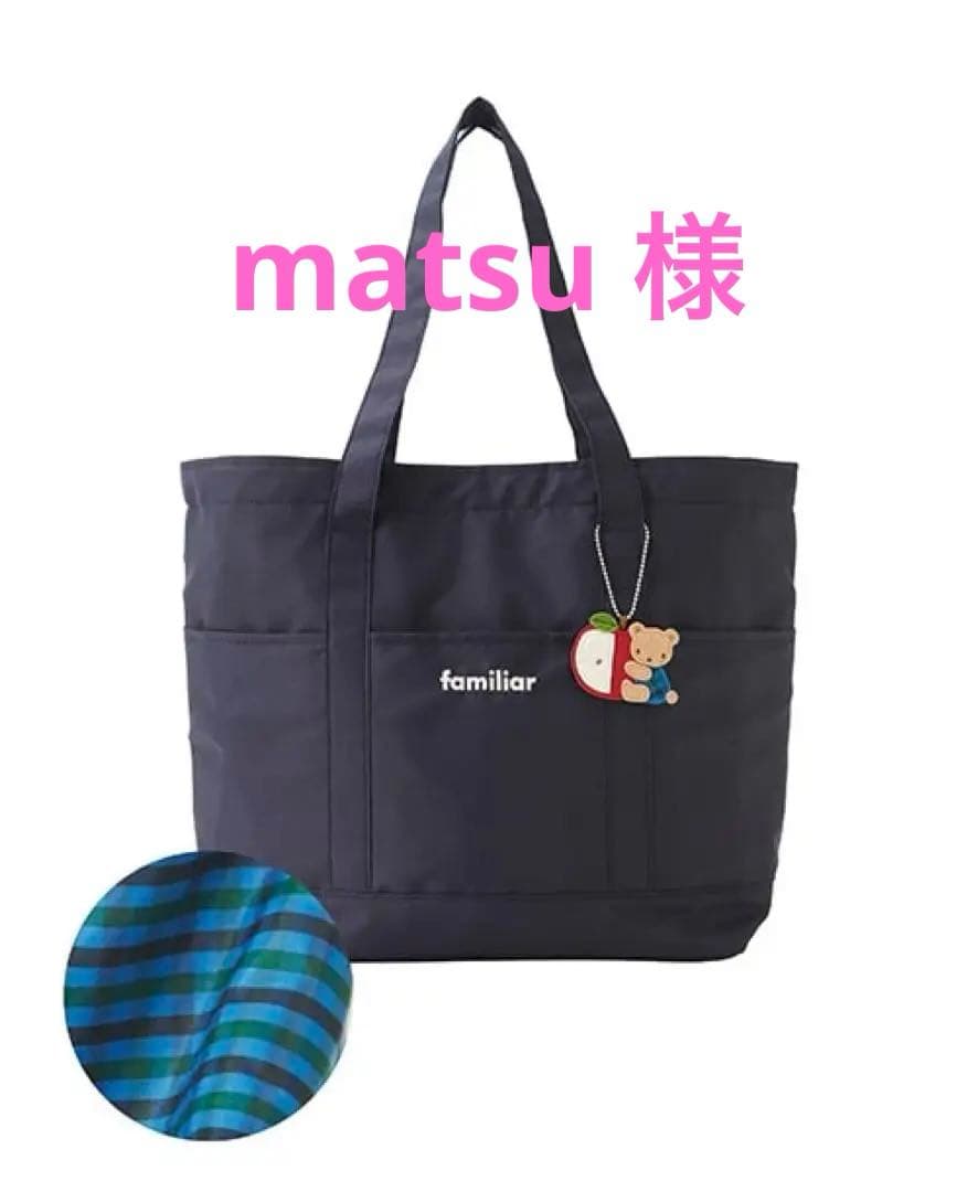 familiar マザーズバッグ ネイビー　青系