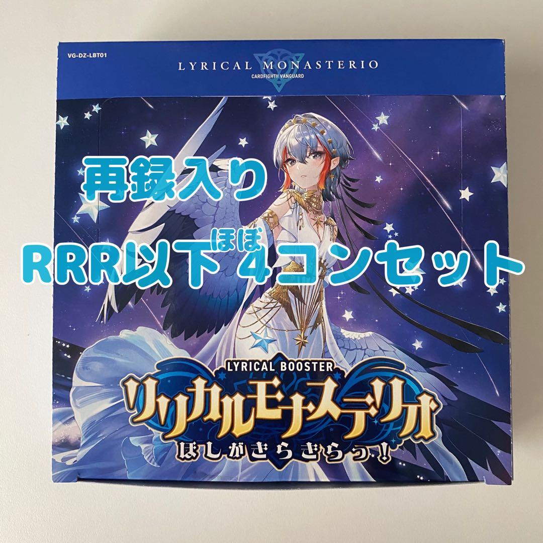 リリカルモナステリオ ほしがきらきらっ！ rrr以下 ほぼ4コンセット 再録入り