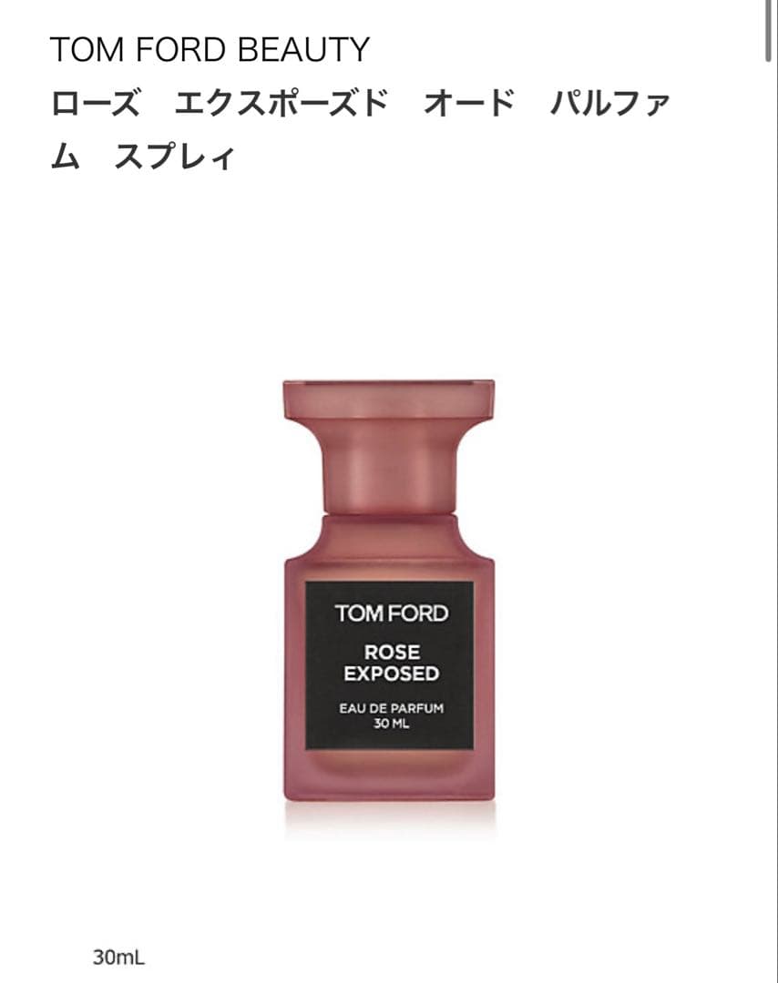 【新品未開封】TOM FORD ローズエクスポーズドオードパルファム 30ml