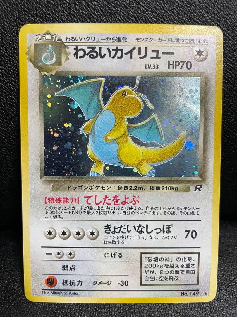【美品】ポケモンカード 旧裏 わるいカイリュー ★ 第4弾拡張パック ロケット団